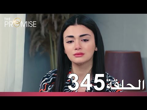 الوعد الحلقة 345