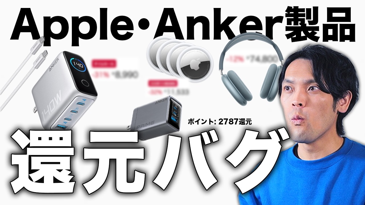 【緊急】Apple・AnkerがAmazonで還元バグセール！実質50%OFFはやりすぎだろ！