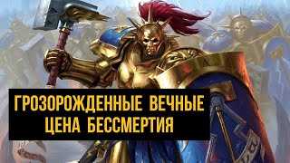 Грозорожденные Вечные. Цена бессмертия. Бэк Warhammer Age of Sigmar. Штормкасты @Gexodrom