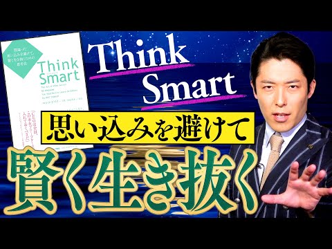 【Think Smart】1/3 〜成功を妨げる思い込みを避けて賢く生き抜く〜