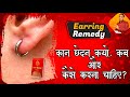 कब और कैसे करें कान छेदन लाल किताब का उपाय Ear Piercing Lal Kitab Remedy in Hindi