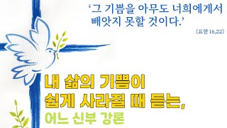 [매일미사] 내 삶의 기쁨이 쉽게 사라질 때 듣는, 어느 신부 강론