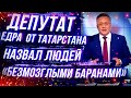 🔥 Депутат Назвал Россиян "Безмозглыми Баранами"❗️ После сентября будет лихо 😱  @КЛИРИК