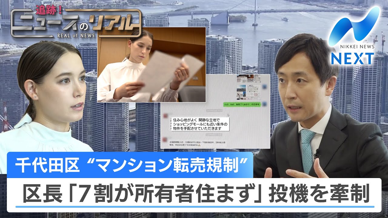 千代田区 “マンション転売規制” 区長「7割が所有者住まず」投機を牽制【NIKKEI NEWS NEXT】