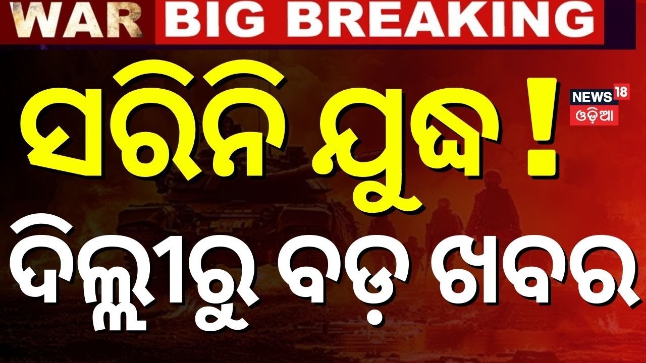 Live: ସରିନି ଯୁଦ୍ଧ, ପୁଣି ଆରମ୍ଭ ହେଲା। Puri News |Youtuber Jyoti Malhotra|Operation Sindoor