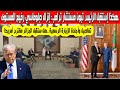 هكذا إستقبل الرئيس تبون مسعد بولص كبير مستشاري ترامب عل ستوافق الجزائر على طلب أمريكا تفاصيل مهمة هكذا إستقبل الرئيس تبون مسعد بولص كبير مستشاري ترامب عل ستوافق الجزائر على طلب أمريكا تفاصيل مهمة