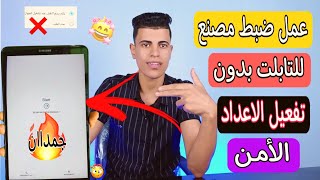 عمل ضبط مصنع لتابلت الثانويه العامه بدون تفعيل الاعداد الأمن 😳🔥