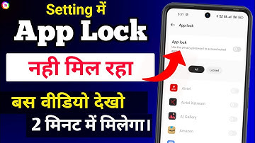 Setting Me App Lock Nahi Hai Kya Kare | App Lock Ka Option Nahi Mil Raha Hai Kya Karen