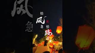#china #中国文化 #中国重阳节#万圣节🎃