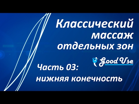 Классический массаж - Часть 03 - Нижняя конечность (нога)