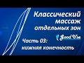 Классический массаж - Часть 03 - Нижняя конечность (нога)