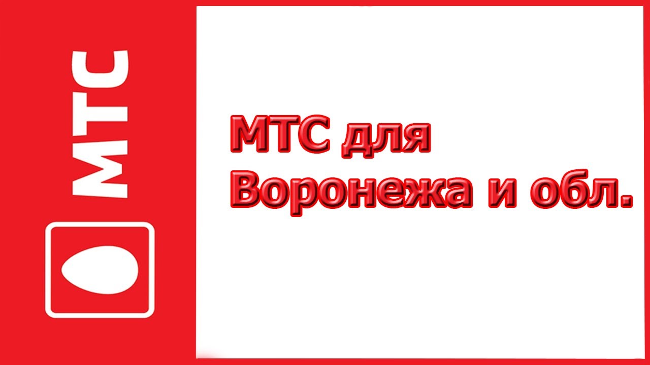 Мтс Воронеж Магазин Официальный Сайт