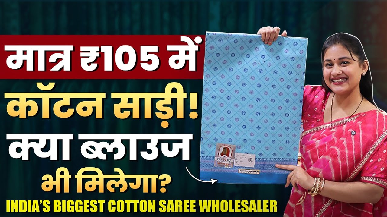 सिर्फ ₹105 में बेस्ट कॉटन साड़ी! India’s Biggest Cotton Saree Wholesaler। Cotton Saree Manufacturer
