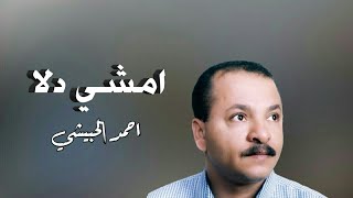 احمد الحبيشي --  امشي دلا #النسخه الاصليه