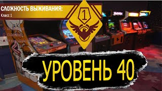 Закулисье уровень 40