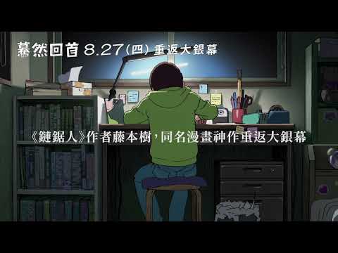 0827【驀然回首】台灣官方背影篇預告︱《鏈鋸人》鬼才作者藤本樹短篇漫畫神作重返大銀幕！