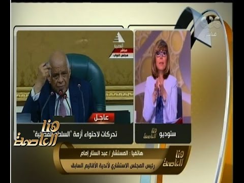 هنا العاصمة عبدالستار إمام قسم التشريع بمجلس الدولة رفض مشروع تعديلات قانون السلطة القضائية