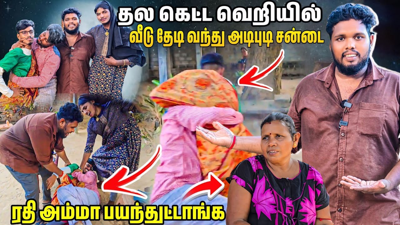 தல கெட்ட வெறியில் வீடு தேடி வந்து அடி புடி சண்டை😱 | ரதி அம்மா பயந்துட்டாங்க