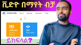Download Lagu ቪድዮ  በማየት ብቻ  የሚከፍላችሁ  website  || Online job || MP3 Download Lagu ቪድዮ  በማየት ብቻ  የሚከፍላችሁ  website  || Online job || MP3