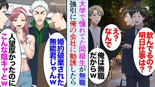 【漫画】大学時代人気者だった同級生が深夜繁華街で泥酔してフラフラ「俺、今無職だから」→別の男に婚約者を奪われ会社からも追い出されたらしく「俺の会社で働かない？」仕事に誘って助けた結果【マンガ動画】