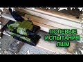 Полевые испытания ЛШМ