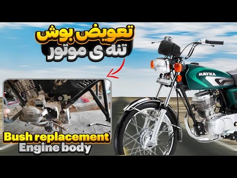 تعویض بوش تنه موتور نحوه تعویض بوش تنه دوشاخ