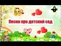 Песни про детский сад. Лучшие 12 песен!