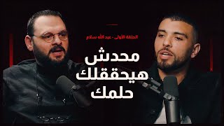 "محدش هيحققلك حلمك" .. الحلقة الأولى - عبد الله سلام