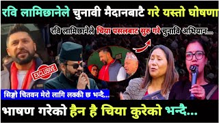 रवि लामिछानेले चुनावि मैदानबाटै गरे यस्तो घोषणा भाषण हैन है चिया कुरेको भन्दै...