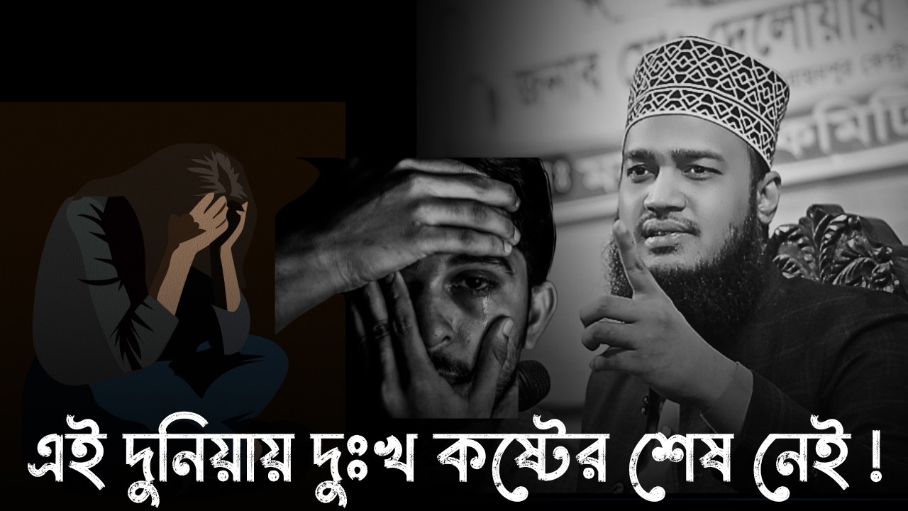 এই দুনিয়ায় দুঃখ কষ্টের শেষ নেই !! 😭💔। সৈয়দ মোকাররম বারী ওয়াজ । Sayed Mukarram Bari new waz 2026।