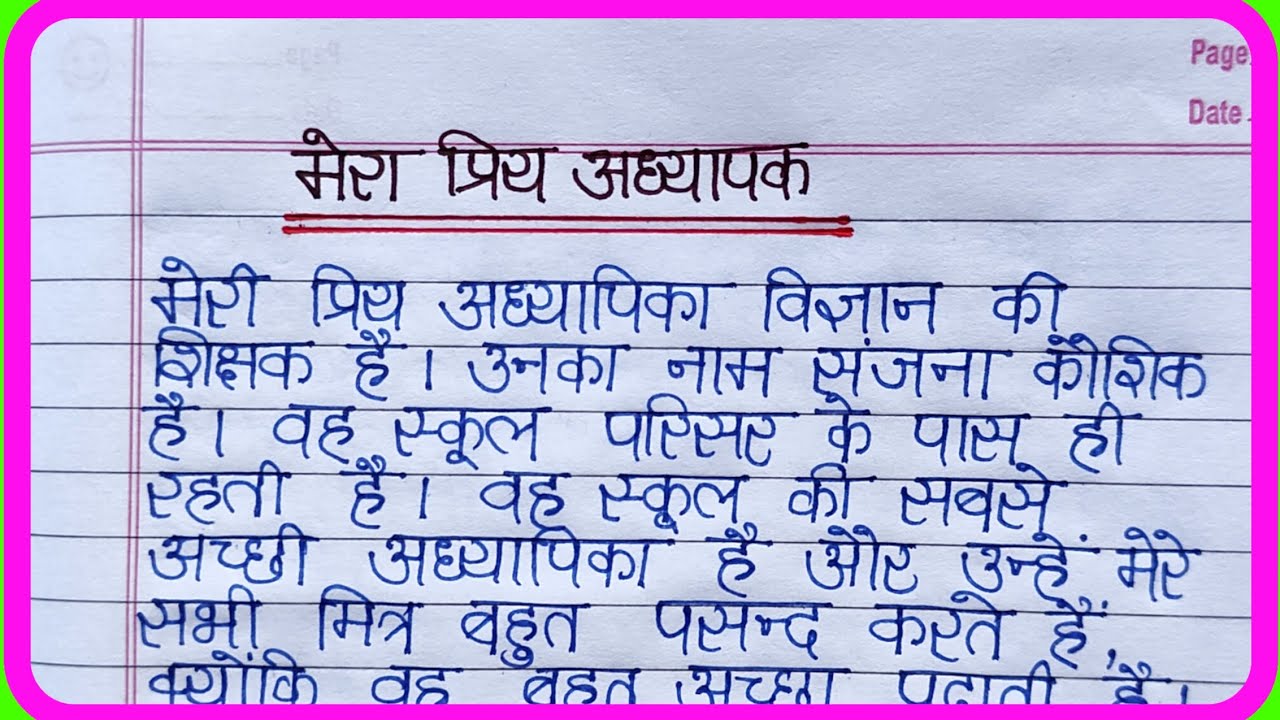 mera-priya-adhyapak-par-nibandh-essay-on-my-favourite-teacher-in