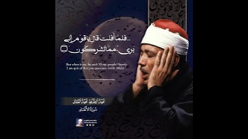 الشيخ عبدالباسط رحمه الله / سورة الانعام