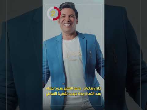 خلال ساعات سعد الصغير يعود لمنزله بعد انتهاء مدة حبسه بقضية التعاطى