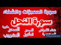 سورة المعجزات والشفاء للأمراض المستعصية والروحية بصوت هادئ سورة النحل مكررة 