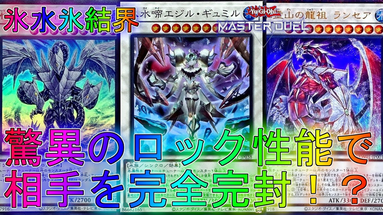 マスターデュエル】無限の選択肢で相手を完全ロック戦法！？氷水氷結界