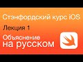 iOS Стэнфордский курс.  Swift. Объяснение на русском. Лекция 1