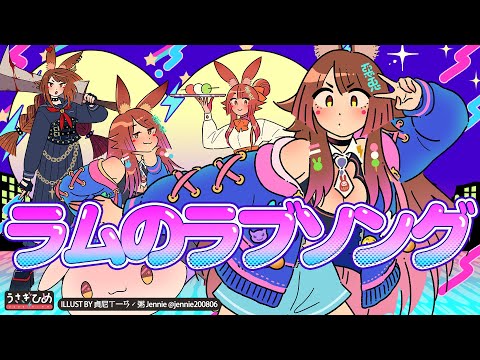 ラムのラブソング | 歌ってみた |【兔姬UsagiHime | 惡兔重工】