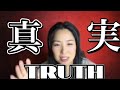 【What’s Truth ? 】【生きることとは❓】