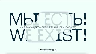 Тизер #1 фильма-концерта «МЫ ЕСТЬ! / WE EXIST!»