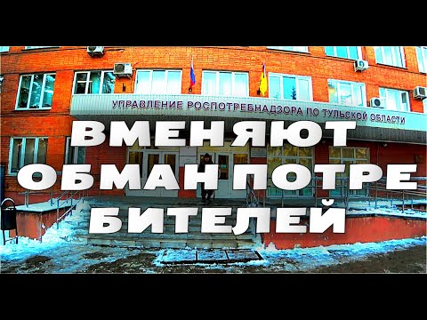 🦠РОСПОТРЕБНАДЗОР ВМЕНЯЕТ ОБМАН ПОТРЕБИТЕЛЕЙ🦠