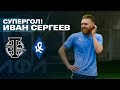 Супергол Ивана Сергеева в ЛФЛ Череповец | 23 мая 2021