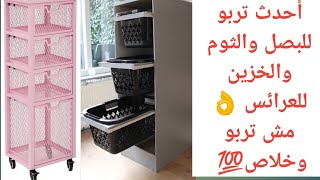 أحدث المنظمات و أشيك تربو👌 لتخزين البصل والثوم وخزين البيت أشكال عملية وشيك 💯