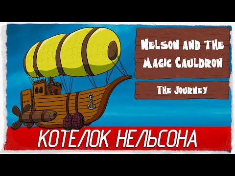КОТЕЛОК НЕЛЬСОНА - Nelson and the Magic Cauldron: The Journey [Обзор / Первый взгляд на русском]