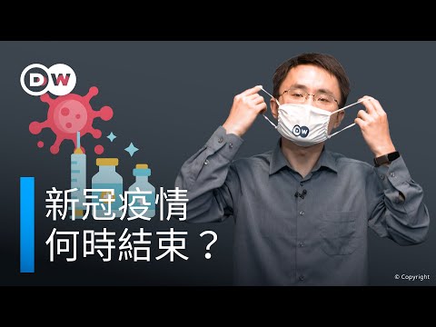 新冠疫情何時結束？| DW一看你就懂