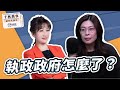 【精華—千秋萬事】執政政府怎麼了？