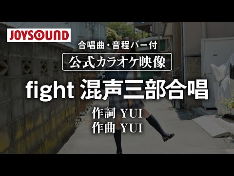 【合唱練習用】「fight 混声三部合唱」《歌詞・音程バー付き》