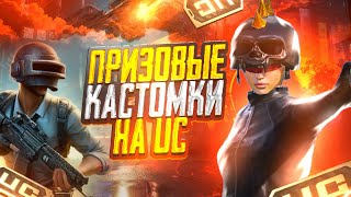 ПРИЗОВЫЕ КАСТОМКИ / ОБНОВЛЕНИЕ 3.2 / РАЗДАЧА ЮЦ / ALEX WHITE STREAM / PUBG MOBILE STREAM / ПАБЛИК