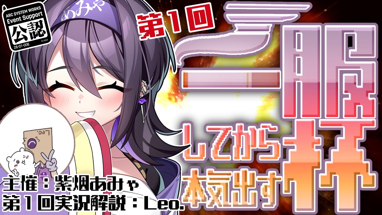 【#GGST 】第一回「一服したら本気出す杯」【紫烟あみゃ/#vtuber  】