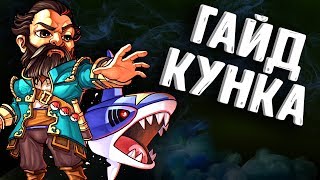 ГАЙД КУНКА ДОТА 2 - GUIDE KUNKKA DOTA 2