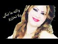 Cheba nabila - نبيلة- والله ما نبكي ولا نحزرو لا مشا غير خليه